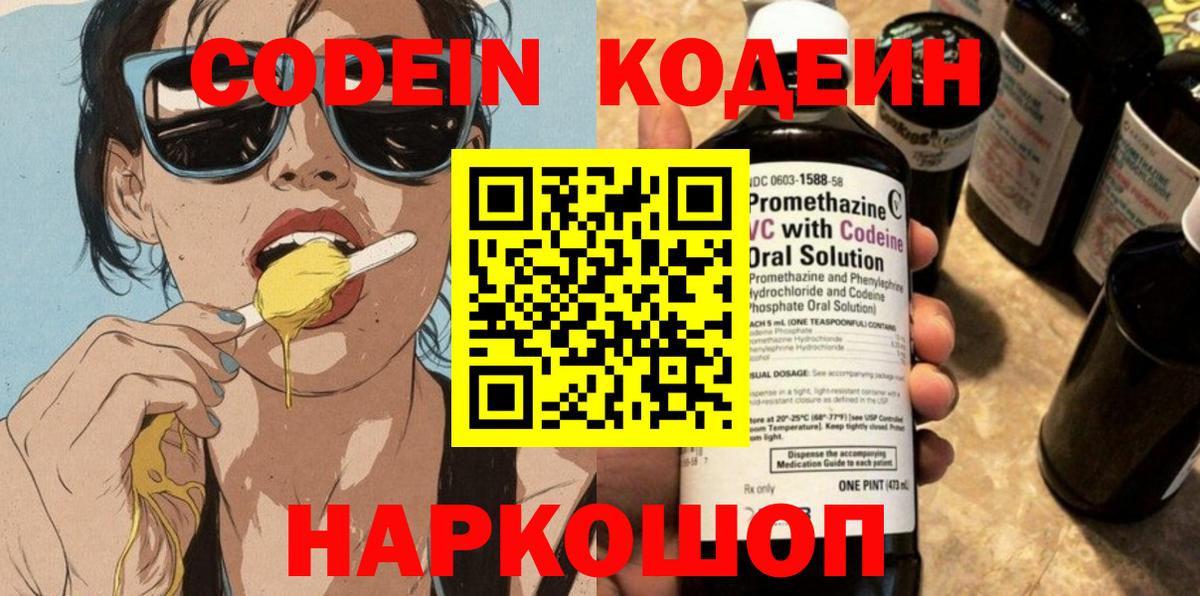 Кодеин напиток Lean (лин)  Кодеиновый сироп Lean Purple Drank  Вход с VPN  дарнет шоп  Иваново 